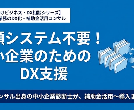 戦略コンサル出身の中小企業診断士がDX支援します 適切なツール選定から、補助金活用の検討まで助言します。 イメージ1