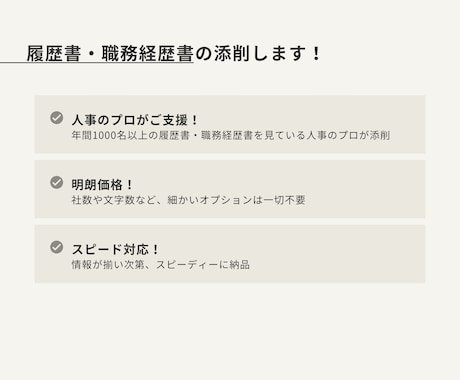 履歴書・職務経歴書を併せて添削・作成します 書類通過_内定獲得率UP！転職の壁を人事のプロが支援！ イメージ1