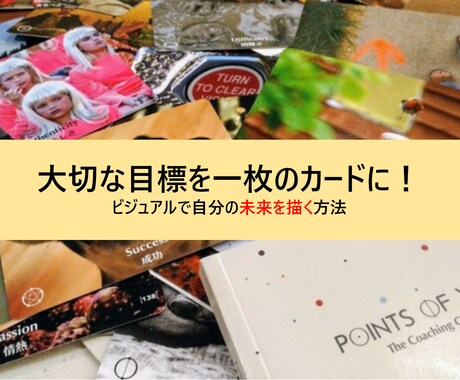大切な目標を一枚のカードにできます IKEAも使っているツールで、なりたい自分をスッキリイメージ イメージ1