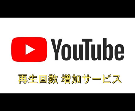 YouTube動画1000回再生宣伝します 貴方のYouTube生活のモチベーションアップに イメージ1