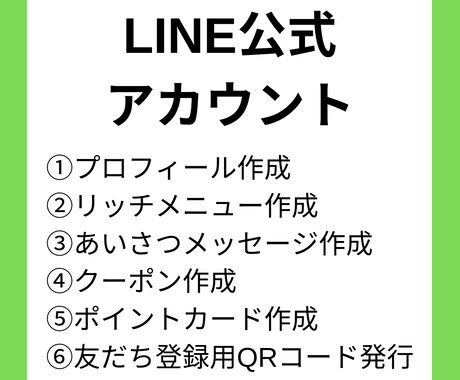 LINE公式の構築を代行します 今だからできる、あなた一人の事業・サービスだけを徹底サポート イメージ1