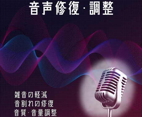 音声の編集、クリーンアップ、修復、復元を行います もう制作中のオーディオ品質の悪さに悩む必要はありません! イメージ1