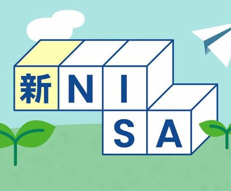 NISA口座開設から投資開始までをサポートします イメージ1