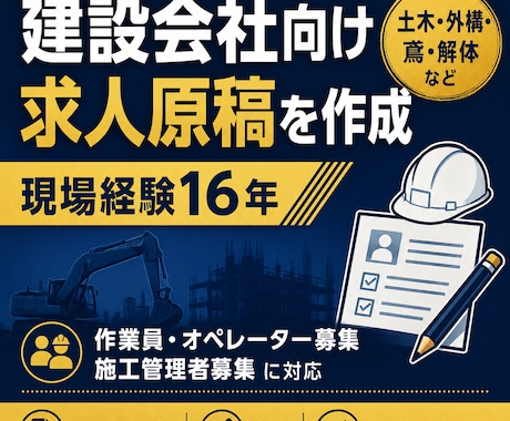 現場経験者が建設会社の求人原稿を作成します 仕事内容と会社の魅力が伝わる求人文に整えます イメージ1