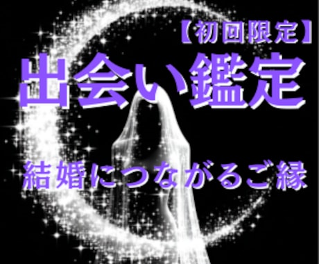 結婚につながるご縁の流れを丁寧に読み解きます 結婚につながる出会いはあるか。今の流れとご縁の気配を読みます イメージ1