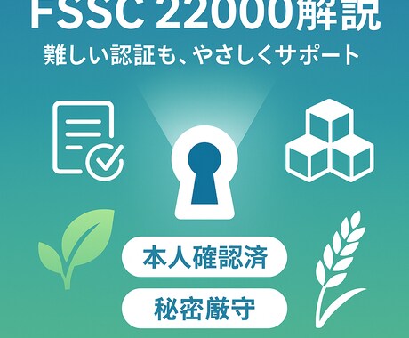 FSSC22000をわかりやすく解説します 難しい認証も、やさしい言葉でサポートします！ イメージ1