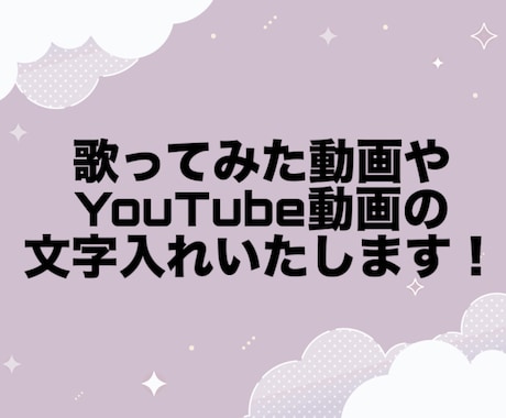 歌ってみた動画などの文字入れいたします 歌ってみた動画の文字入れやを作成します！ イメージ1