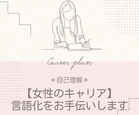 女性のキャリア：自己理解の言語化をお手伝いします 自己理解・強み・価値観などの言語化をお手伝いします イメージ1