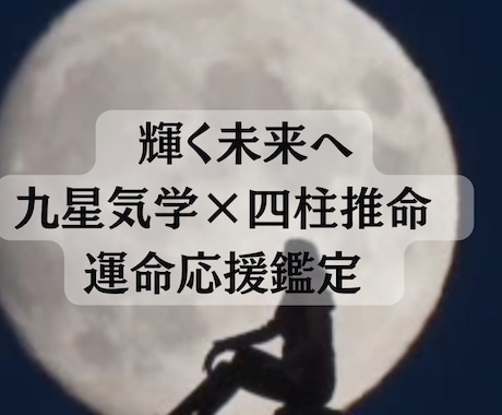 輝く未来へ九星気学×四柱推命 運命応援鑑定します 輝く未来へ！九星気学×四柱推命 運命応援鑑定します。 イメージ1