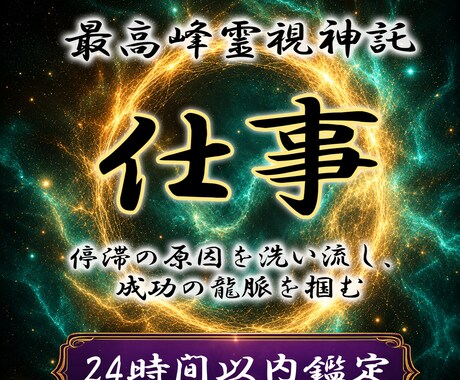 仕事鑑定◆龍神が眠る才能と天職を覚醒します 守護龍を降ろす依り代霊視。仕事の悩みを絶ち人生の龍脈を開く イメージ1