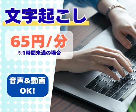 動画・音声の文字起こしします モットーは「丁寧に」！◎土日祝対応可能 イメージ1