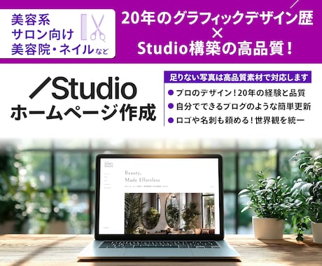 歴20年×STUDIO｜サロンの魅力予約へ繋げます