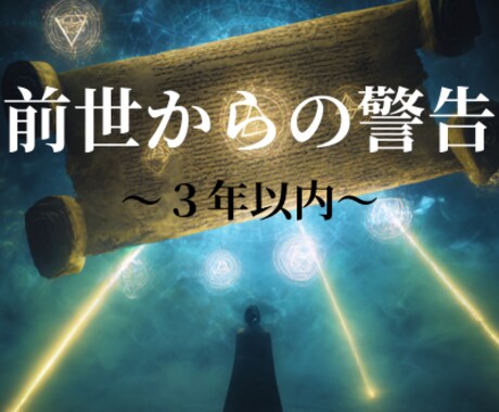 前世から霊的警告×３年以内に訪れる運命回避法鑑ます あなたの前世は今まさに“未来を変えるサイン”を発しています。 イメージ1