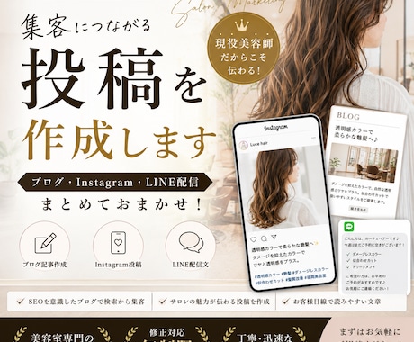 美容室専門｜集客につながる投稿を作成します イメージ1