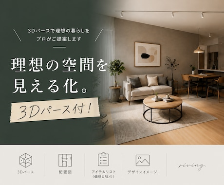 3Dパースで理想の暮らしをプロが提案します イメージ1