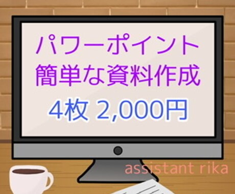 パワーポイントで資料を作成致します 画像検索貼り付け、文字入力、アニメーション入れも。 イメージ1