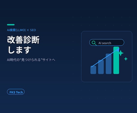 AI検索(LLMO)とSEOの改善を診断します 元Web編集長×SEが対応｜AI検索に引用される対策を実装 イメージ1