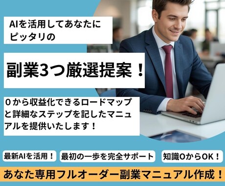 あなたにピッタリの最適な副業3つ厳選提案します AIを活用しあなたに最適な副業を選び専用マニュアルを作成！ イメージ1