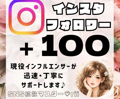 Instagramのフォロワーを100人増やします 現役インフルエンサーが貴方のアカウントを迅速に拡散します♡ イメージ1