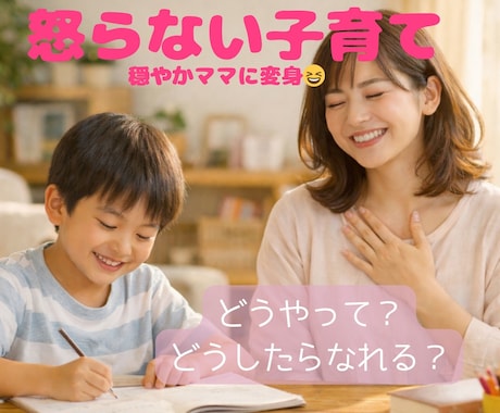 魔法の声かけで、怒ってしまう子育て卒業♪します 「今日も私怒らなかった！」が増える毎日へ イメージ1