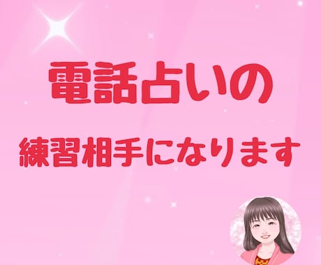 電話占いの練習相手になります オーディションに向けての練習に✨ イメージ1