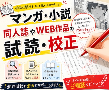 同人誌やWEB小説の試読・校正をします 校正士養成講座受講済！　マンガ同人誌のチェック経験もあり！ イメージ1