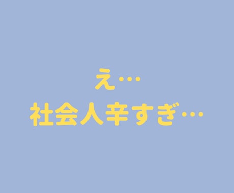 社会人が辛すぎるあなたの愚痴・悩みお聞きします 猫好きカウンセラーがあなたの心を軽くします♪ イメージ1