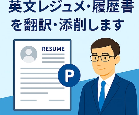 英文レジュメ・履歴書を翻訳・添削します 外資転職に通用する自然な英語に仕上げます イメージ1