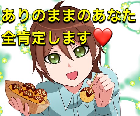 いつも頑張っているあなたを全肯定❤️します ありのままのあなたを褒めます♪やる気スイッチ押します☆ イメージ1