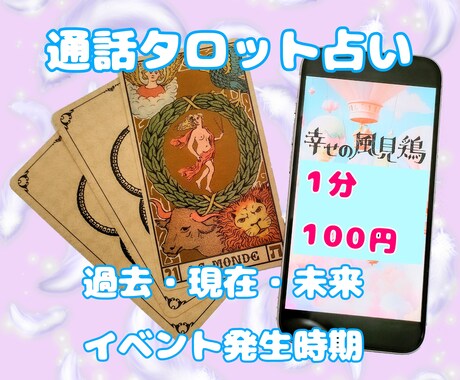タロット占い☆恋愛鑑定☆四柱推命☆時期お伝えします いつどのようにするべきか時期もお伝えします イメージ1