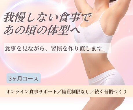 我慢しない食事で、あの頃の体型へ導きます あなたの食事と生活を見て、直す順番を決めます イメージ1