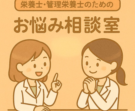 病院管理栄養士が同業者の悩みを一緒に考えます 管理栄養士のための業務改善・悩み相談チャット（3往復） イメージ1