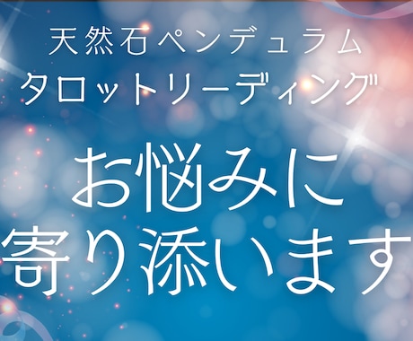 恋愛・仕事・人間関係やさしくタロットで紐解きます ⭐︎母性全開の癒しヒーリングをサービスいたします⭐︎ イメージ1