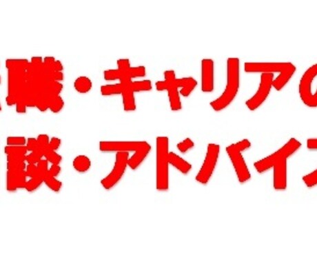 転職コーチします 受かる方法、キャリアの方向性、丁寧にアドバイスします！ イメージ1