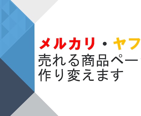 転売・せどり★メルカリ販売ページ売上強化します 出品したのに＂全く売れない＂赤字転売状態になっていませんか？ イメージ1