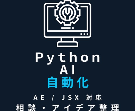 Python・業務自動化・AI活用の相談に乗ります 自動化アイデア整理/AEスクリプト/AI活用 イメージ1