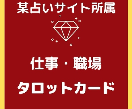 仕事や職場タロットで占います 元中小企業診断士、労働問題の専門機関勤務経験があります。 イメージ1