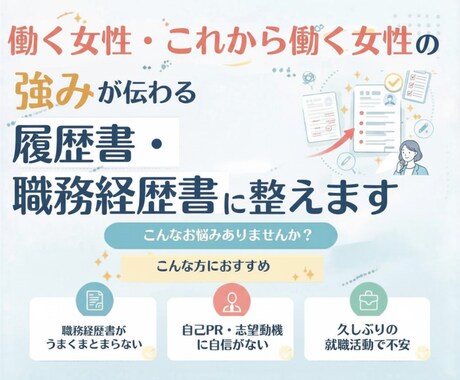 私らしい強みが伝わる履歴書・職務経歴書｜添削します 一般職アシスタント職の方歓迎！働く女性のキャリア形成サポート イメージ1