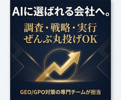 AI/ChatGPTにあなたの商品を推奨させます 【本気の方向け】調査・戦略・実行まで。GEO対策の全てを代行 イメージ1