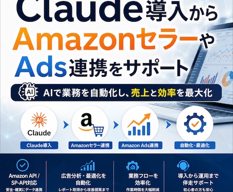 Amazonセラー・広告運用をAIで改善します Claude導入からAmazonセラーやAds連携をサポート イメージ1