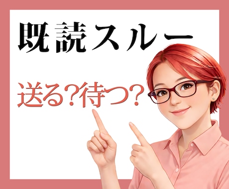 既読・未読無視　連絡する？待つ？一緒に判断します 既読スルー／未読スルーの恋に悩んでいる方へ イメージ1