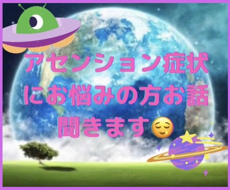 アセンションサポートに寄り添います アセンション症状にお悩みの方気軽にお話ください(*´ω`*) イメージ1