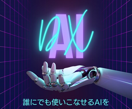 話題のAIの始め方をゼロから丁寧に説明しますます メディアで話題だけど実際にどこから使えるのかわからない方に！ イメージ1