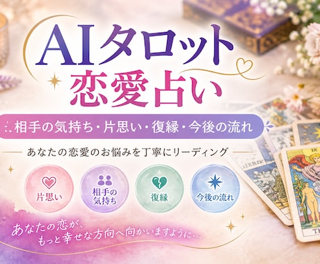 AIタロットで恋愛のお悩みを読み解きます イメージ1