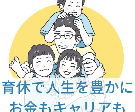 男性育休に関する不安を解消いたします お金・キャリア・子育ての悩みを育休3回取得経験者がサポート イメージ1