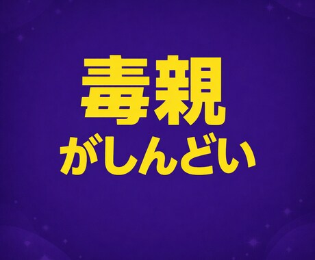 毒親でしんどい人へ｜距離の取り方を提案します 言い返せないあなたの味方になります。 イメージ1
