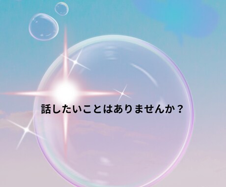誰かに話を聞いてほしい。短い時間でも話を聞きます プロではないけれど、身近な方には話せないことを聞きます。 イメージ1