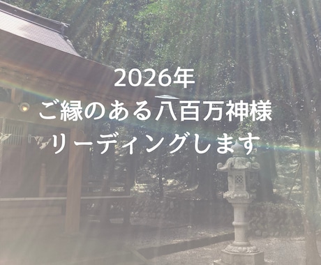 ２０２６年ご縁のある八百万の神様をお伝えします 守護神を知り、あなたの最強パワースポットとる神社がわかります イメージ1