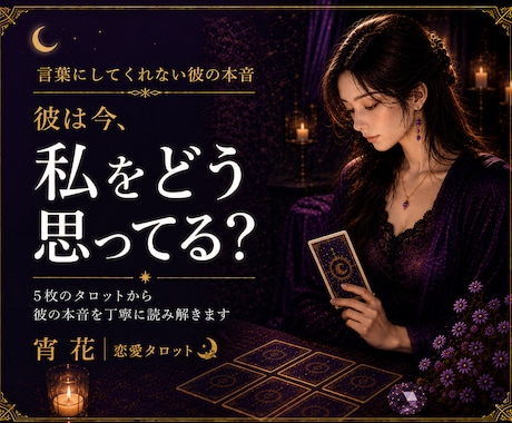 彼の本音を5枚のタロットで丁寧に読み解きます 言葉にしてくれない彼の気持ちを読み解きます イメージ1
