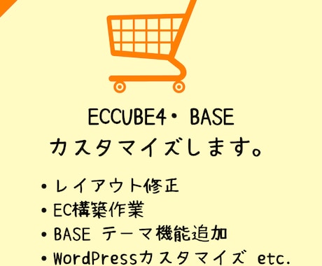 ECCUBE・BASEわからないことお聞きします ちょっとしたカスタマイズからお受けします。 イメージ1